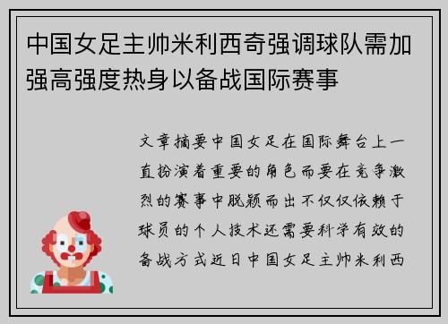 中国女足主帅米利西奇强调球队需加强高强度热身以备战国际赛事