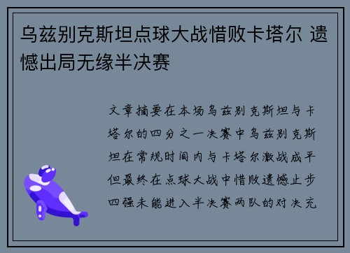 乌兹别克斯坦点球大战惜败卡塔尔 遗憾出局无缘半决赛