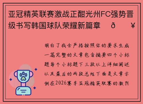 亚冠精英联赛激战正酣光州FC强势晋级书写韩国球队荣耀新篇章 ⚽🔥 亚冠精英联赛激战正酣光州FC强势晋级书写韩国球队荣耀新篇章 ⚽🔥