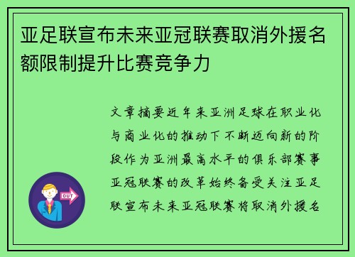 亚足联宣布未来亚冠联赛取消外援名额限制提升比赛竞争力