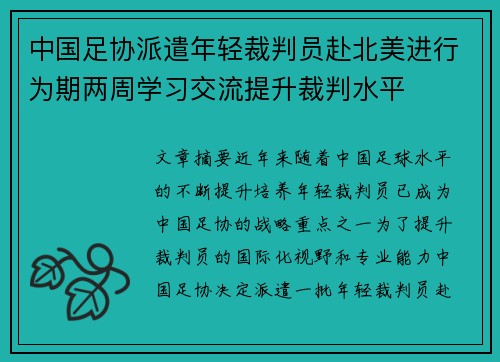 中国足协派遣年轻裁判员赴北美进行为期两周学习交流提升裁判水平