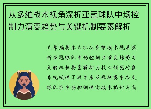 从多维战术视角深析亚冠球队中场控制力演变趋势与关键机制要素解析 从多维战术视角深析亚冠球队中场控制力演变趋势与关键机制要素解析