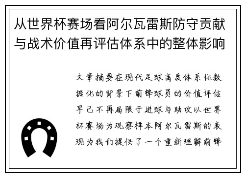 从世界杯赛场看阿尔瓦雷斯防守贡献与战术价值再评估体系中的整体影响 从世界杯赛场看阿尔瓦雷斯防守贡献与战术价值再评估体系中的整体影响