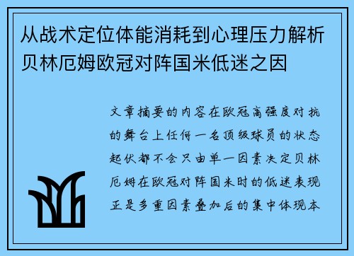 从战术定位体能消耗到心理压力解析贝林厄姆欧冠对阵国米低迷之因