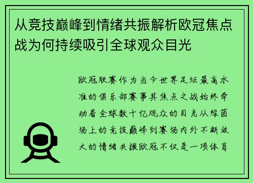 从竞技巅峰到情绪共振解析欧冠焦点战为何持续吸引全球观众目光 从竞技巅峰到情绪共振解析欧冠焦点战为何持续吸引全球观众目光