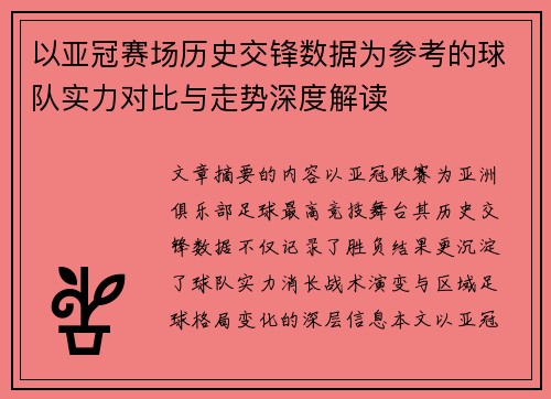 以亚冠赛场历史交锋数据为参考的球队实力对比与走势深度解读 以亚冠赛场历史交锋数据为参考的球队实力对比与走势深度解读