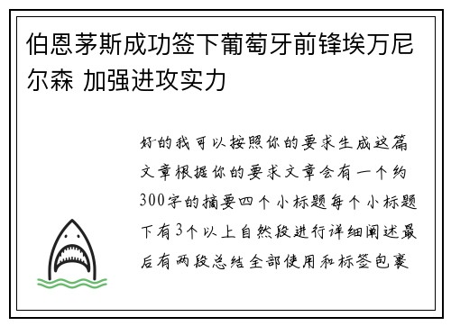 伯恩茅斯成功签下葡萄牙前锋埃万尼尔森 加强进攻实力 伯恩茅斯成功签下葡萄牙前锋埃万尼尔森 加强进攻实力