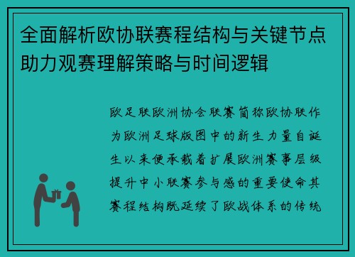 全面解析欧协联赛程结构与关键节点助力观赛理解策略与时间逻辑 全面解析欧协联赛程结构与关键节点助力观赛理解策略与时间逻辑