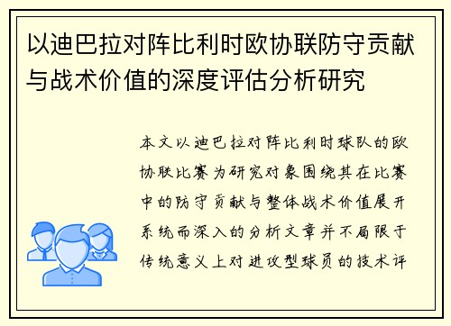以迪巴拉对阵比利时欧协联防守贡献与战术价值的深度评估分析研究