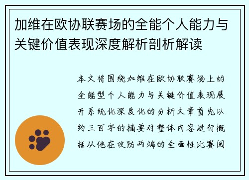 加维在欧协联赛场的全能个人能力与关键价值表现深度解析剖析解读 加维在欧协联赛场的全能个人能力与关键价值表现深度解析剖析解读