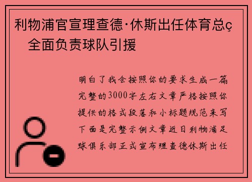 利物浦官宣理查德·休斯出任体育总监全面负责球队引援