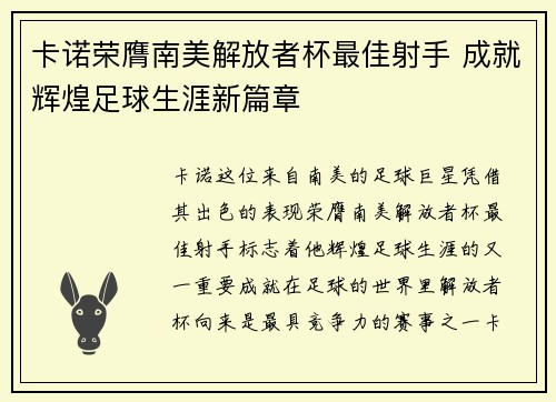 卡诺荣膺南美解放者杯最佳射手 成就辉煌足球生涯新篇章