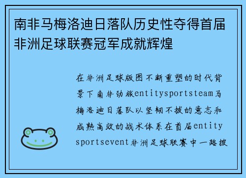 南非马梅洛迪日落队历史性夺得首届非洲足球联赛冠军成就辉煌 南非马梅洛迪日落队历史性夺得首届非洲足球联赛冠军成就辉煌