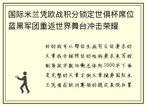 国际米兰凭欧战积分锁定世俱杯席位蓝黑军团重返世界舞台冲击荣耀 国际米兰凭欧战积分锁定世俱杯席位蓝黑军团重返世界舞台冲击荣耀