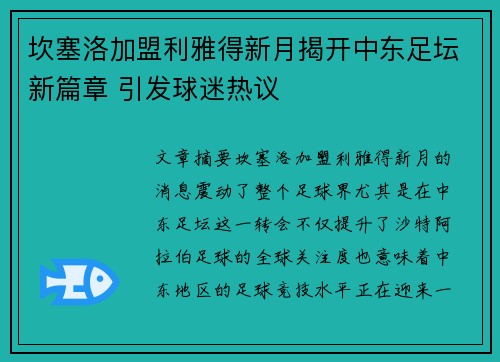坎塞洛加盟利雅得新月揭开中东足坛新篇章 引发球迷热议