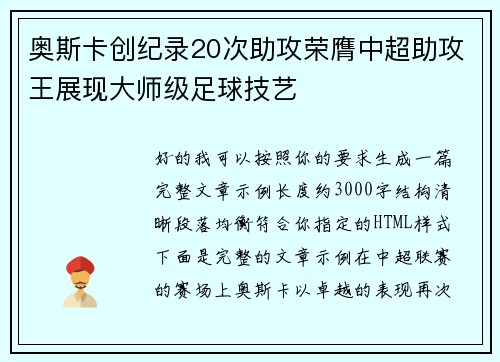 奥斯卡创纪录20次助攻荣膺中超助攻王展现大师级足球技艺 奥斯卡创纪录20次助攻荣膺中超助攻王展现大师级足球技艺