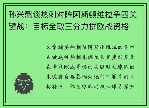 孙兴慜谈热刺对阵阿斯顿维拉争四关键战：目标全取三分力拼欧战资格