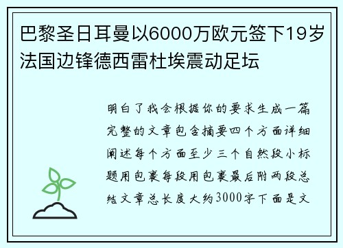 巴黎圣日耳曼以6000万欧元签下19岁法国边锋德西雷杜埃震动足坛