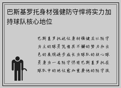 巴斯基罗托身材强健防守悍将实力加持球队核心地位