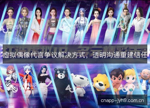 虚拟偶像代言争议解决方式，透明沟通重建信任