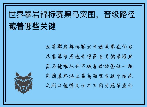 世界攀岩锦标赛黑马突围,晋级路径藏着哪些关键 世界攀岩锦标赛黑马突围,晋级路径藏着哪些关键
